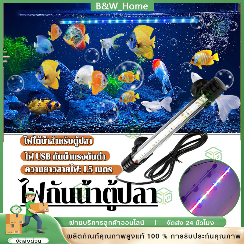 ไฟตู้ปลา ไฟ LED ไฟกันน้ำตู้ปลา หลอดไฟใต้น้ำ โคมไฟตู้ปลา สามารถแช่น้ำได้ ทำให้ความมันวาวงดงามมากขึ้น พร้อมสต็อก