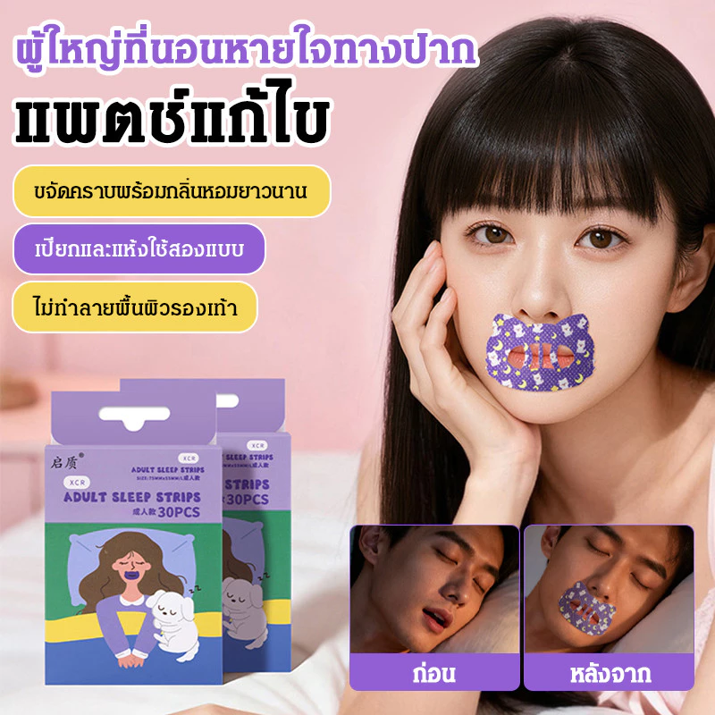 🥇ซื้อ 1 แถม 1🥇【แผ่นแก้ไขการหายใจทางปากสำหรับผู้ใหญ่】เซต Anti Snoring Stickers แผ่นแปะหายใจปาก แผ่นแปะจมูกแก้ไข Breathable Mouth