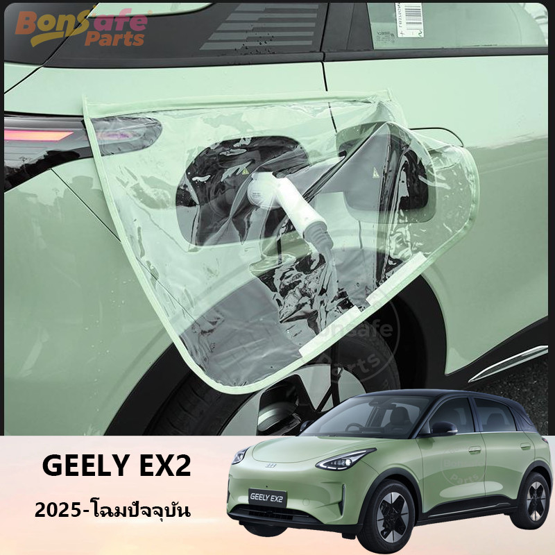 ของแต่ง Geely EX2/Star Wish ชุดแต่ง ฝาครอบกันฝนสำหรับช่องชาร์จ
