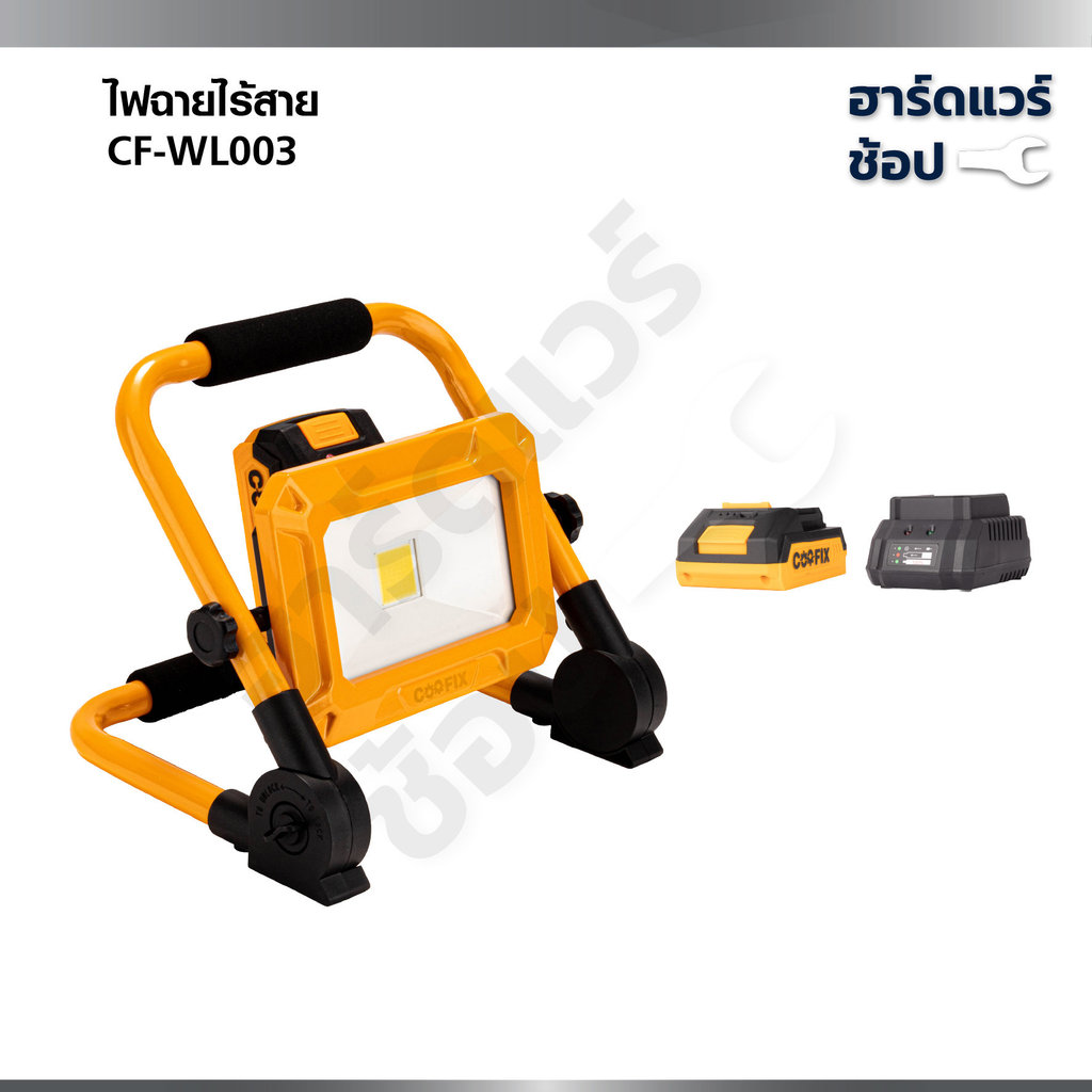 COOFIX ไฟสปอร์ตไลท์ไร้สาย 20V ไฟLED ปรับได้ 3 ระดับ 750 ลูเมน CF-WL003