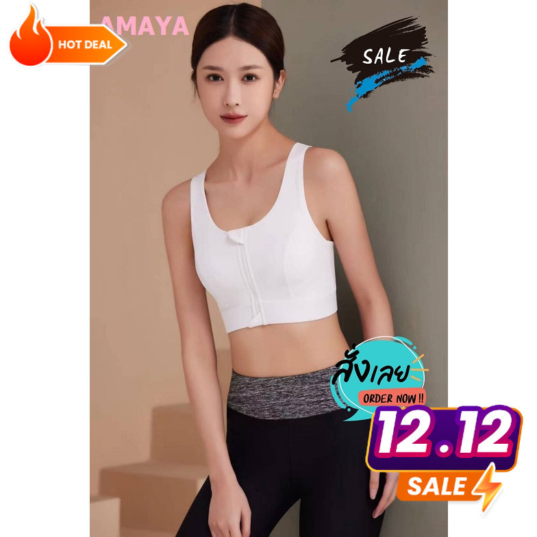 AMAYA (สินค้าพร้อมส่ง) สปอร์ตบรา รุ่น 847 ดีไซน์ซิปหน้า ระบายอากาศดี ใส่สบาย