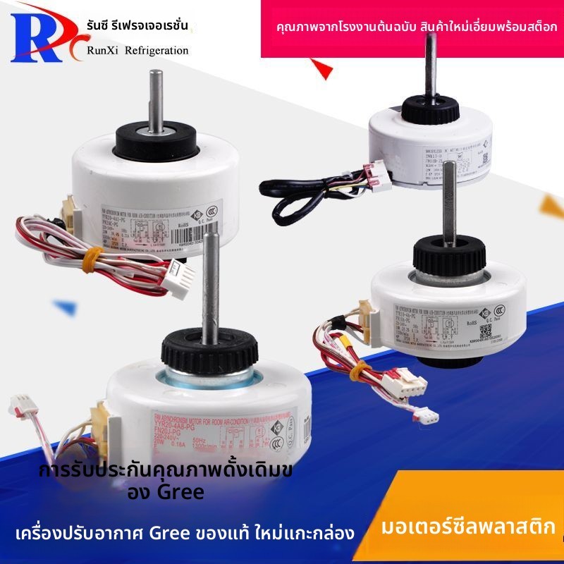 มอเตอร์พิมพ์พลาสติกแอร์ Gree FN20J-PG/FN10A-PG/FN10Q-ZL/FN20V
