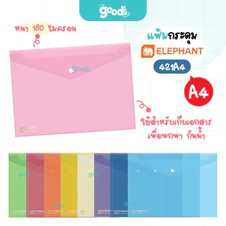 แฟ้มกระดุม A4 Elephant รุ่น 421A4 แฟ้ม ตราช้าง หนา 180 ไมครอน (จำนวน1ซอง)