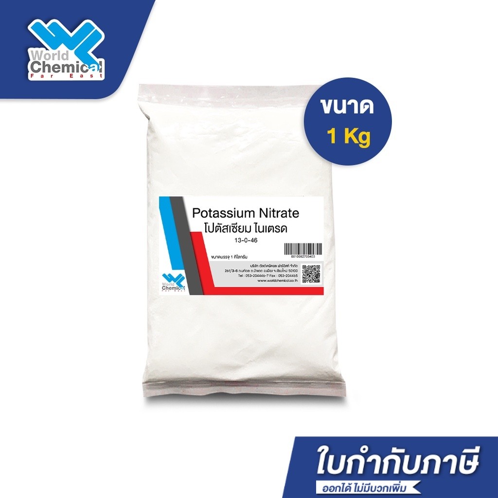 ปุ๋ย สูตร 13-0-46 โปตัสเซียม ไนเตรท  ขนาด 1 Kg (KNO3) Potassium nitrate