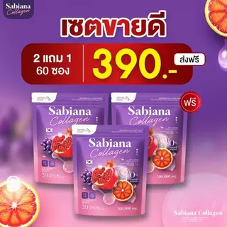 Sabaina ซาเบียน่า แบบชง 1 ห่อ บรรจุ 20 ซอง น้ำชงคอลลาเจน ผู้หญิง