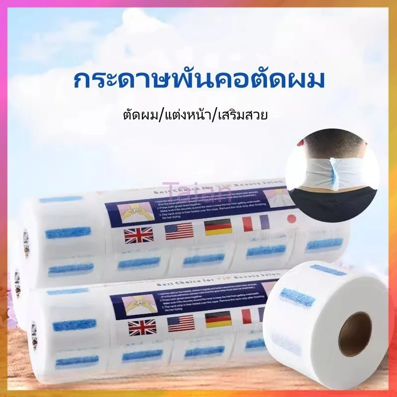 Taian กระดาษพันคอตัดผม กระดาษพันคอแบบใช้แล้วทิ้ง อุปกรณ์ย้อมและดัดผมสำหรับตัดผมและร้านทำผมโดยเฉพาะ