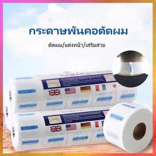 Taian กระดาษพันคอตัดผม กระดาษพันคอแบบใช้แล้วทิ้ง อุปกรณ์ย้อมและดัดผมสำหรับตัดผมและร้านทำผมโดยเฉพาะ