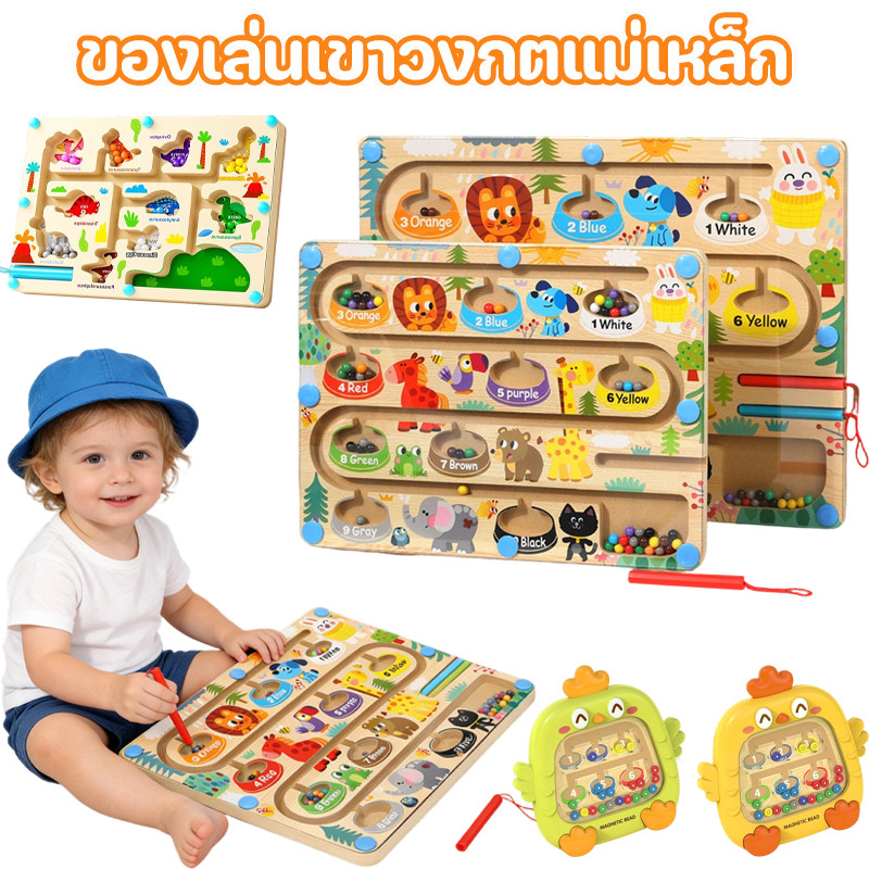 ของเล่นเขาวงกตแม่เหล็ก ตัวเลข/สี/สัตว์ เกมฝึกสมอง แยกสีลูกปัดแม่เหล็ก ของของเล่นเสริมพัฒนาการ