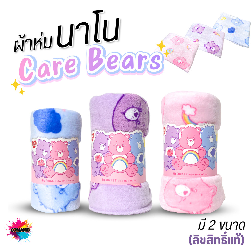 Moshi Moshi ผ้าห่มนาโน ลายCare Bear เนื้อนุ่มมาก ผ้าห่มพกพา แคร์แบร์ ลิขสิทธิ์แท้