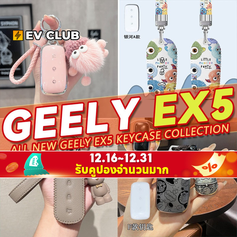 หลากหลาย Geely EX5 Pro EX5 Max Geely EX5 SUV ev Proton emas7 รวมทุกอย่าง Key Shell Key Case กุญแจรถจ