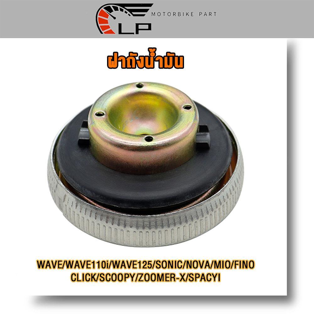 ฝาถังนํ้ามัน ฝาปิดถังน้ำมัน เบนซิน Wave ทุกรุ่น 110i 125 125s 125i 100 Sonic ทุกรุ่น Mio Fino Nova Nova-s