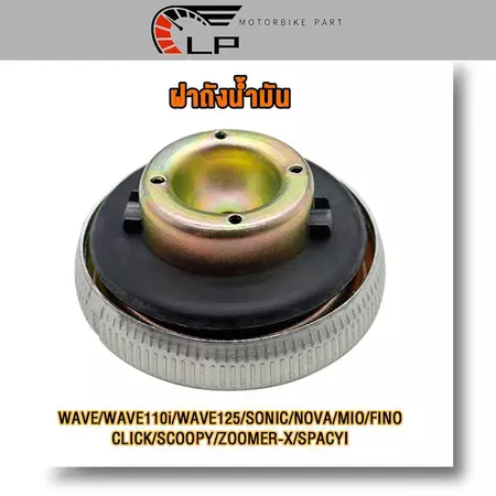 ฝาถังนํ้ามัน ฝาปิดถังน้ำมัน เบนซิน Wave ทุกรุ่น 110i 125 125s 125i 100 Sonic ทุกรุ่น Mio Fino Nova Nova-s