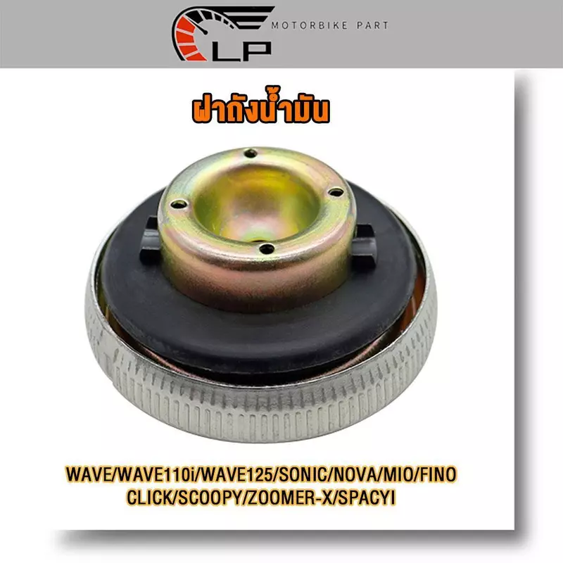 ฝาถังนํ้ามัน ฝาปิดถังน้ำมัน เบนซิน Wave ทุกรุ่น 110i 125 125s 125i 100 Sonic ทุกรุ่น Mio Fino Nova Nova-s
