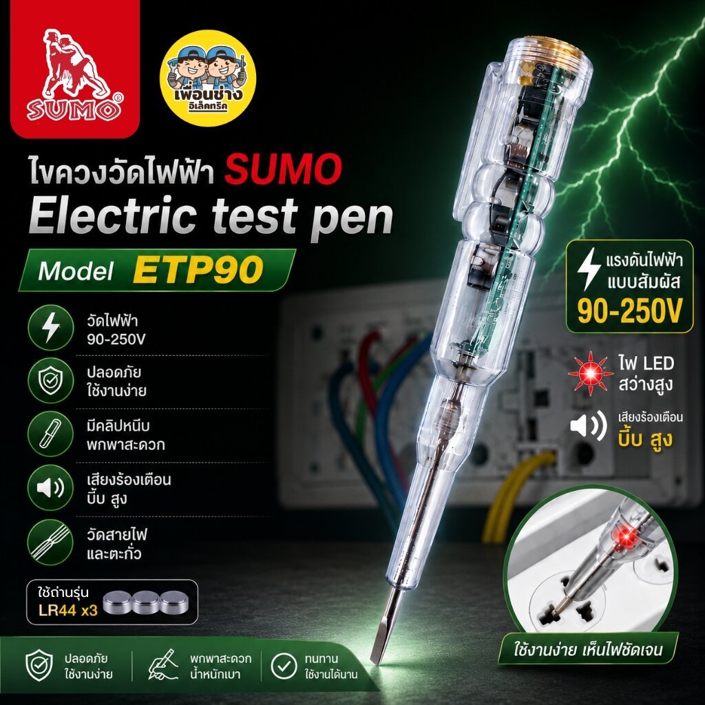 SUMO ไขควงวัดไฟ รุ่น ETP90 มีไฟ LED เช็คสายขาดใน มีเสืยงเตือน เช็คแลมป์ วัดแรงดันไฟ 90-250V ซูโม่