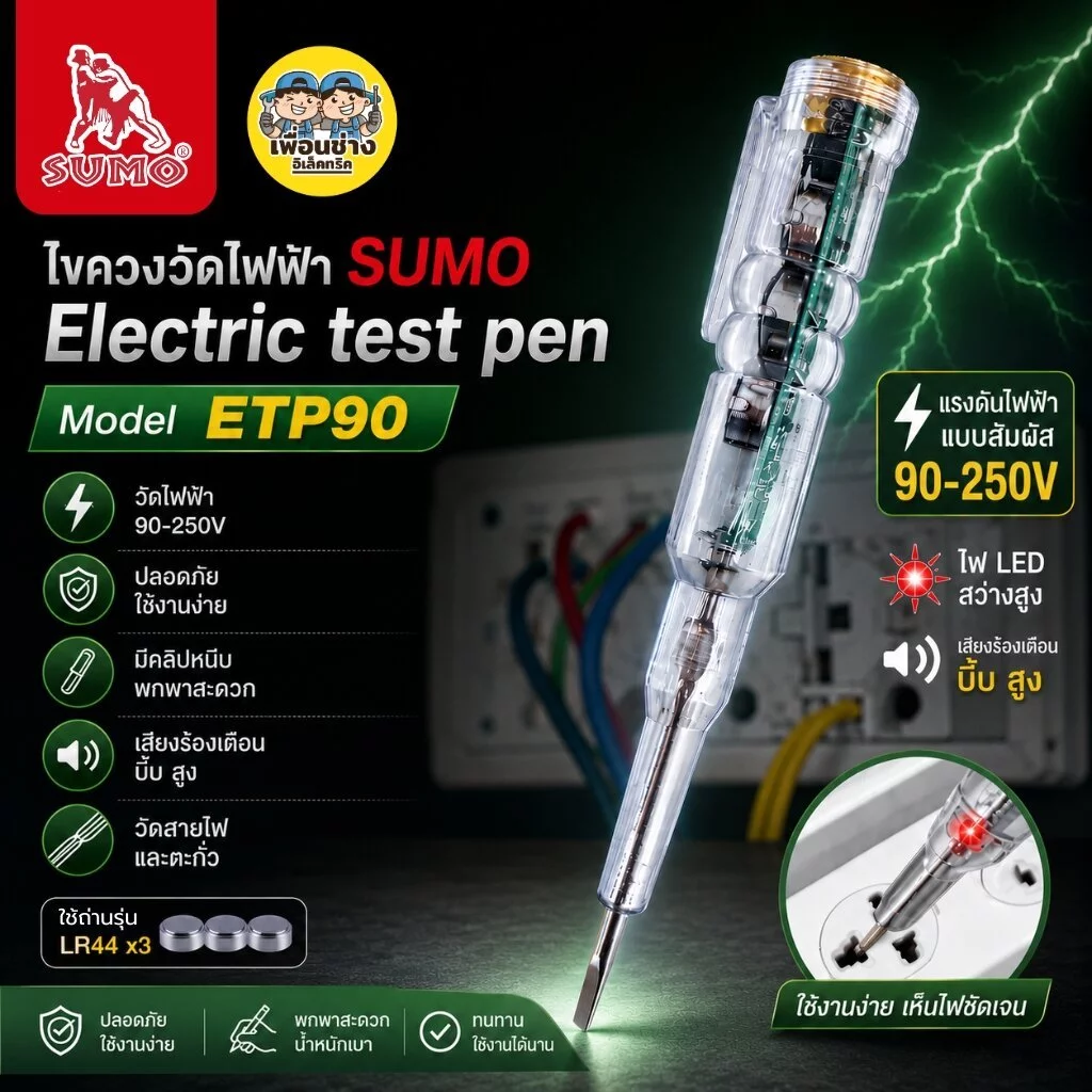 SUMO ไขควงวัดไฟ รุ่น ETP90 มีไฟ LED เช็คสายขาดใน มีเสืยงเตือน เช็คแลมป์ วัดแรงดันไฟ 90-250V ซูโม่