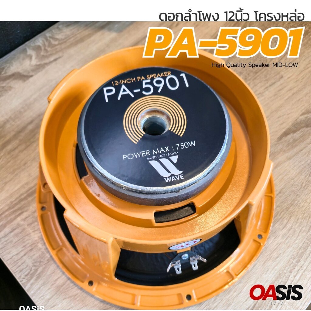 [1ดอก] ลำโพง 12 นิ้ว ดอกลำโพง 12 นิ้ว WAVE PA-5901 ดอกลำโพง 12นิ้ว โครงหล่อ Mid-Low รองรับกำลังขับ 7