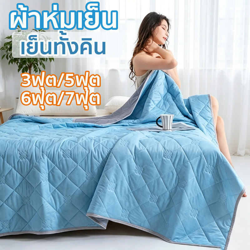 ผ้าห่มเย็น ผ้าห่มแอร์ cool 3.5/5/6/7ฟุต เกรด A นุ่ม บางเบา ระบายอากาศได้ดี ใช้งานได้ทุกฤดู ซักเครื่องได้