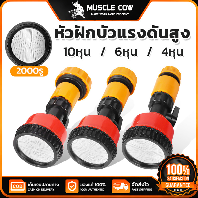 MUSCLE COW หัวฝักบัวแรงดันสูง 10/6/4หุน หัวฉีด 2000 หัว ทนทานใช้งานสวน ล้างรถ ของแท้ 100%