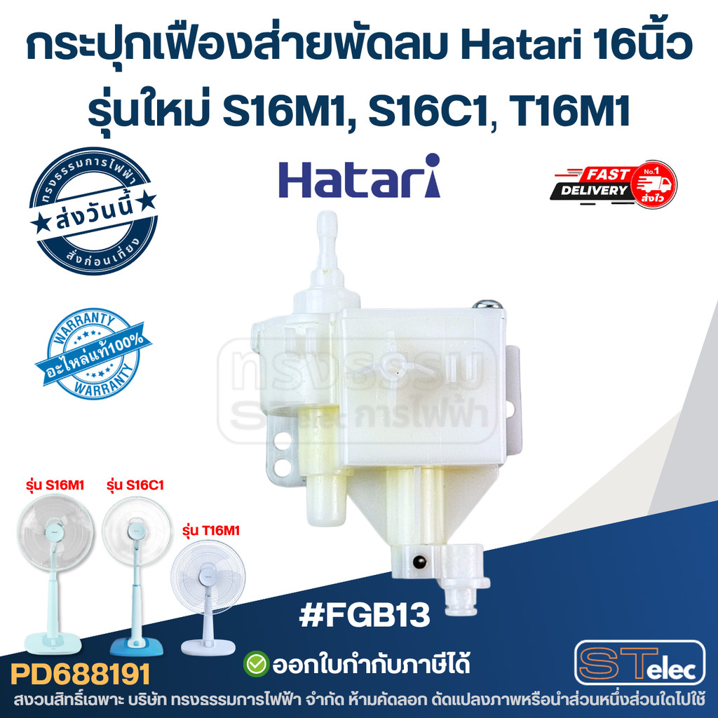 กระปุกเฟืองส่ายพัดลม Hatari 16นิ้ว รุ่นใหม่ S16M1, S16C1, T16M1 #FGB13 อะไหล่พัดลม