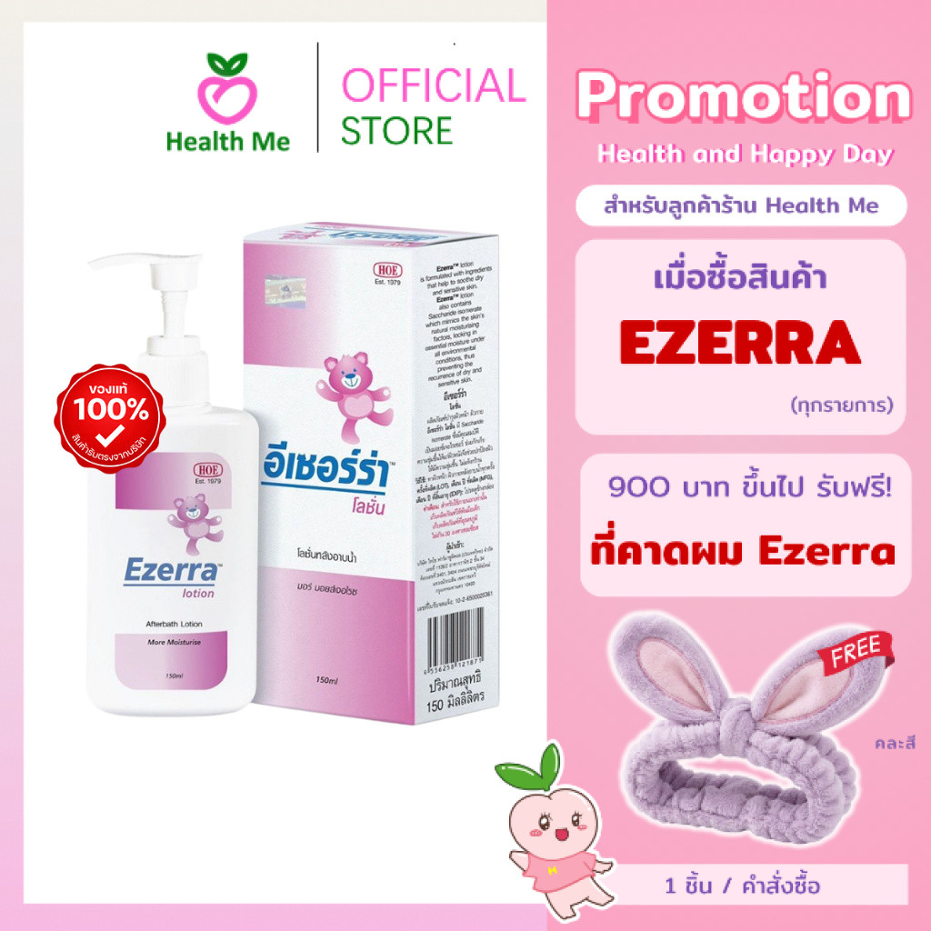 Ezerra Lotion 150 ML อีเซอร์ร่า โลชั่น เหมาะสำหรับเด็ก เพิ่มความชุ่มชิ้น และบำรุงผิว ปริมาณ 150 มล