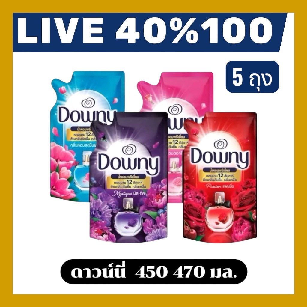 🔷LIVE 40%100🔥ดาวน์นี่น้ำยาปรับผ้านุ่ม 450-470 ml. 5 ถุง หอมยาวนาน