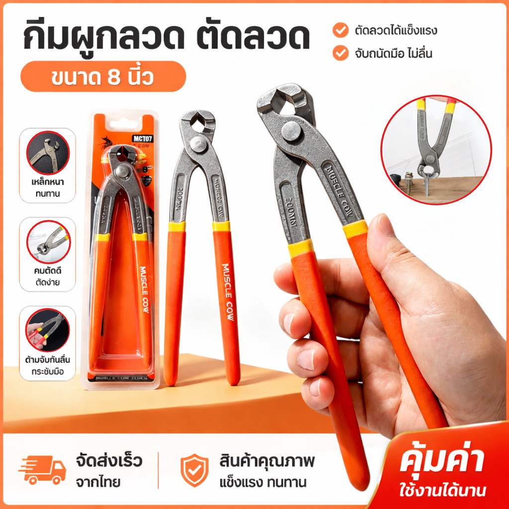 MUSCLE COW คีมผูกลวด เกรดพรีเมี่ยม หนามาก ขนาด 8” (ความยาว 20 cm) คีมตัดลวด คีมปากนกแก้ว คีมมัดลวด