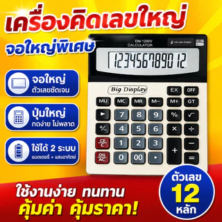 เครื่องคิดเลข เครื่องคิดเลขDM-1200V หน้าจอ 12หลัก จอใหญ่ ใช้งานง่าย เครื่องคิดเลขขนาดใหญ่ ตั้งโต๊ะ