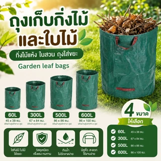 พร้อมส่ง !!! ถุงเก็บกิ่งไม้และใบไม้ กิ่งไม้แห้ง ในสวน ถุงใส่ขยะ ขนาด 60L/300L/500L/600L Garden leaf bags