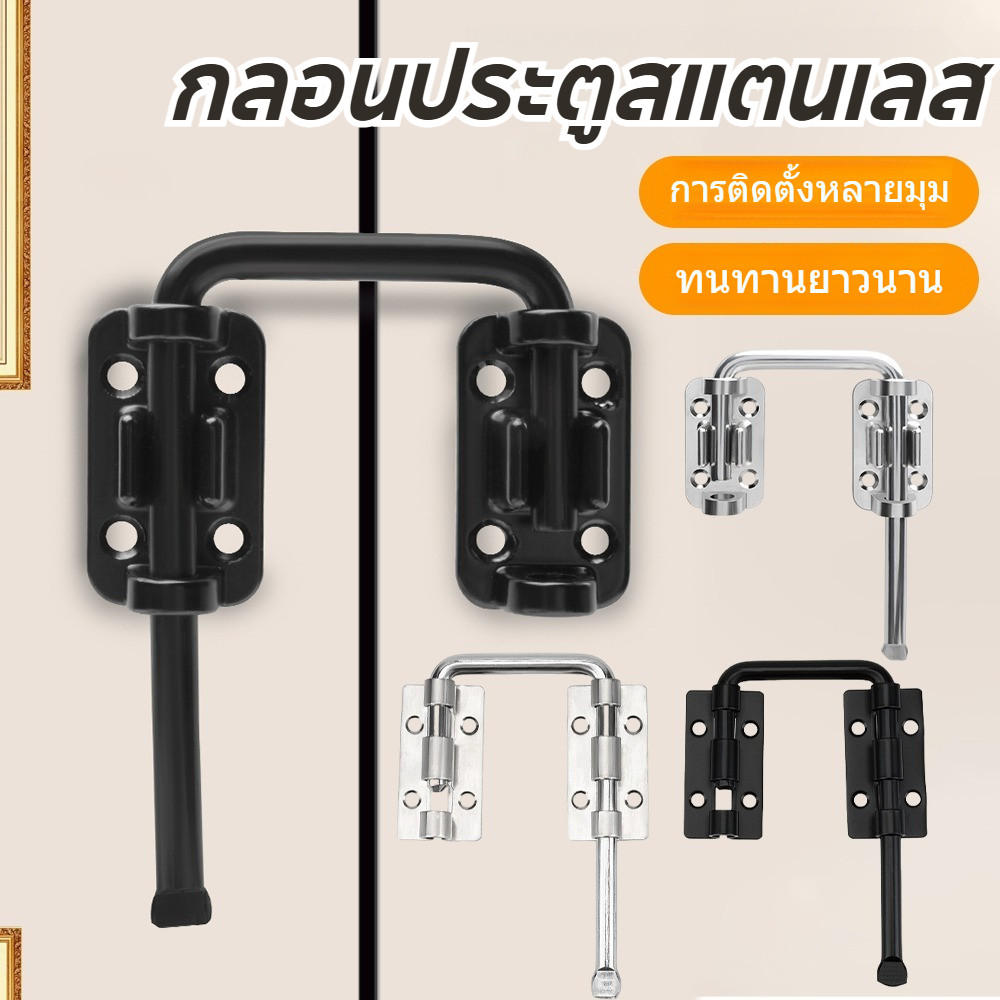 กลอนประตูสแตนเลส ไม่เจาะรู 90/180 องศา ล็อคสลักประตู ป้องกันการโจรกรรม ทนทาน สำหรับประตูบ้าน ห้องน้ำ