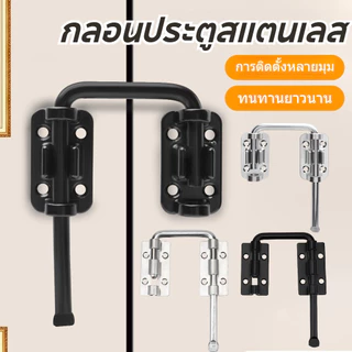 กลอนประตูสแตนเลส ไม่เจาะรู 90/180 องศา ล็อคสลักประตู ป้องกันการโจรกรรม ทนทาน สำหรับประตูบ้าน ห้องน้ำ