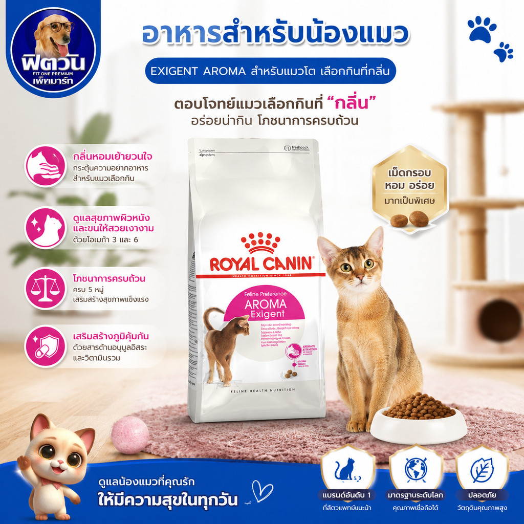 ROYAL CANIN AROMA ExigentADULTอ.แมวโต1ปีขึ้นไป แมวเลือกกินจากกลิ่นอาหาร 4 กิโลกรัม{อาหารแมวเม็ด}