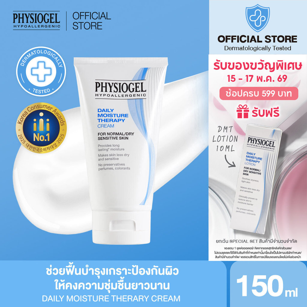 Physiogel ฟิสิโอเจล เดลี่ มอยซ์เจอร์ เธอราปี ครีม สำหรับผิวธรรมดาถึงผิวแห้งที่บอบบางแพ้ง่าย 150 มล.