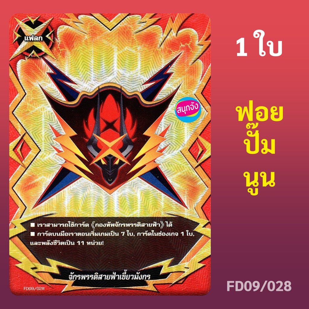 บัดดี้ไฟท์ แฟลกจักรพรรดิสายฟ้าเขี้ยวมังกร กองทัพจักรพรรดิสายฟ้า ฟอยปั๊มนูน FD09/028