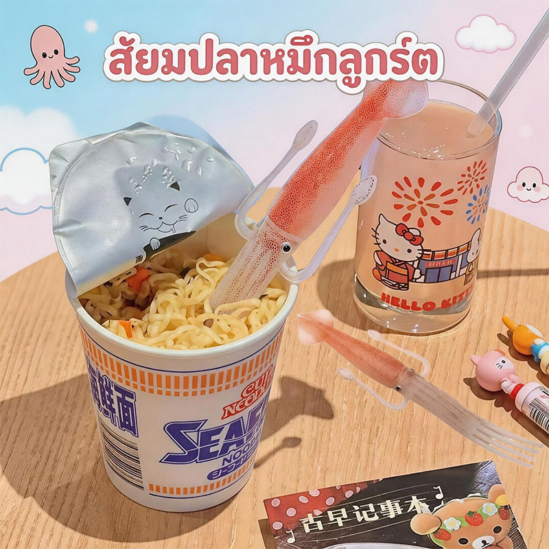 LK 🔥 ส้อมกินบะหมี่ปลาหมึกแบบสนุกๆ สินค้าพร้อมส่งในไทย จัดส่งภายใน 24 ชั่วโมง!