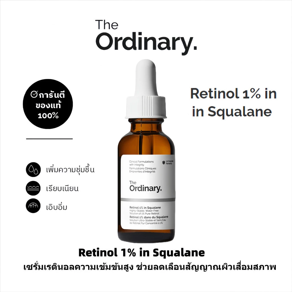 The Ordinary Retinol 1% in Squalane 30ml | เซรั่มเรตินอลเข้มข้น ลดริ้วรอย ฟื้นฟูผิวหมองคล้ำ ผิวเรียบเนียน กระจ่างใส