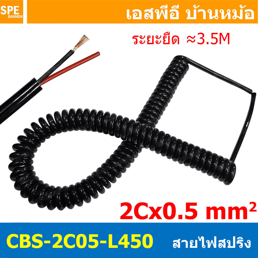 [ 1 เส้น ] CBS-2C05-L450 สายไฟสปริง 2Cx0.5 Sq.mm. ยืดได้ประมาณ 3.5เมตร Spiral Cable สายไฟ ขดสปริง 2C x 0.5 mm2 Power ...