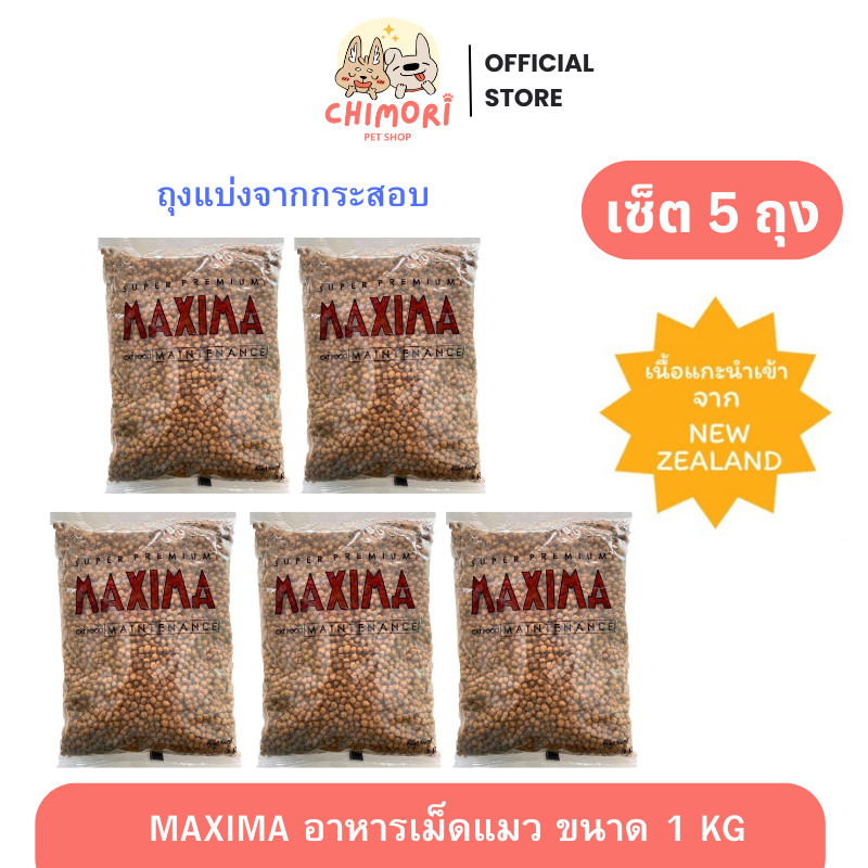 [5 ถุง] Maxima อาหารแมว เกรดพรีเมียม ควบคุมเกลือ ป้องกันโรคไต แม็กซีม่า ขนาด 1 Kg