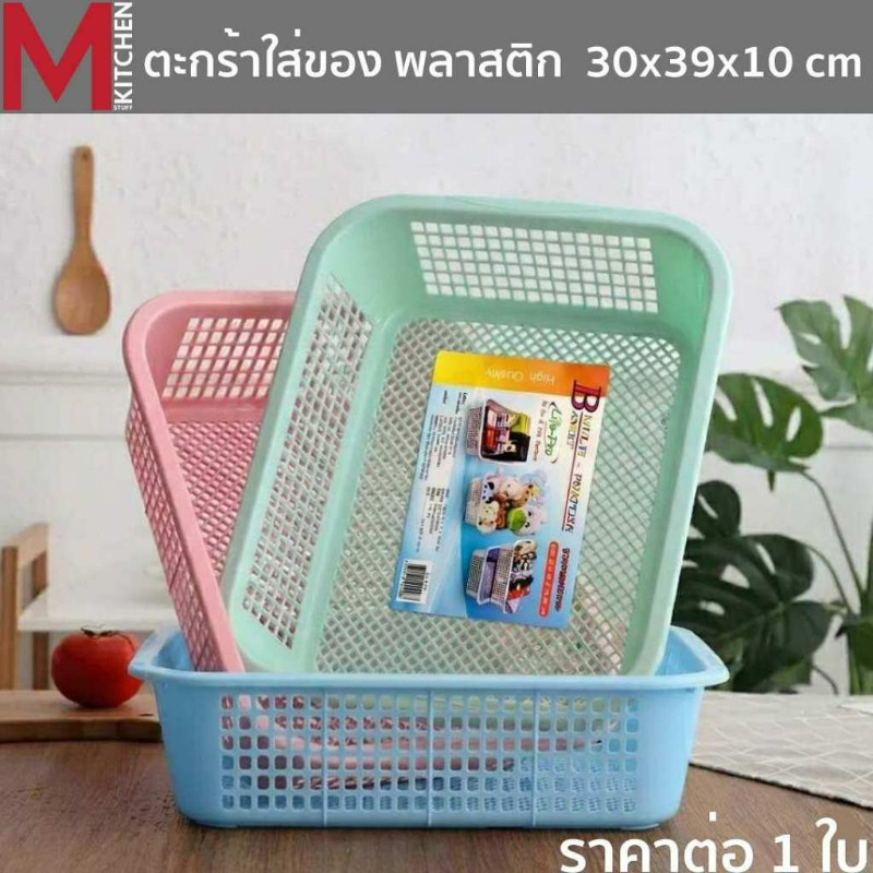 M KITCHEN ตะกร้าใส่ของ กล่องใส่ของ กล่องเก็บของ พลาสติก วางซ้อนได้หลายชั้น ขนาด 30x39x10.5ซม 1 ใบ(C1)