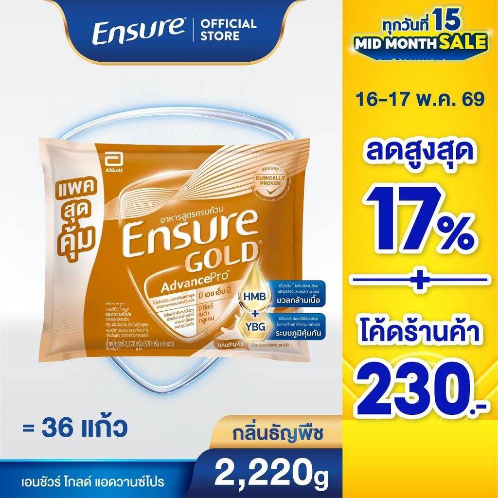 D[แพคสุดคุ้ม] Ensure Gold AdvancePro เอนชัวร์ โกลด์ แอดวานซ์โปร กลิ่นธัญพืช แบบถุงเติม 2,220g