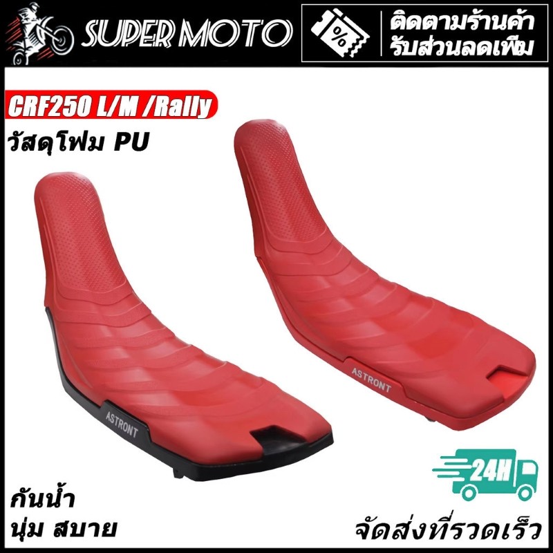 ASTRONT เบาะเจล นุ่ม สบาย CRF250L M Rally
