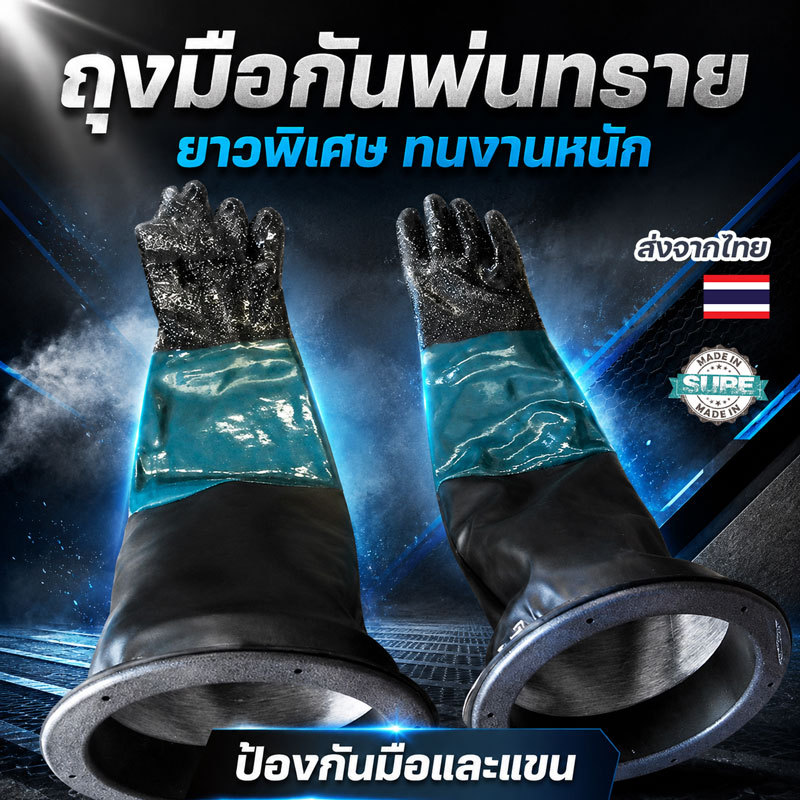 ถุงมือยางพ่นทราย ถุงมือกันฝุ่น กันแรงดันสูง เหมาะกับเครื่องพ่นทราย งานขัดผิวโลหะ งานโรงงาน