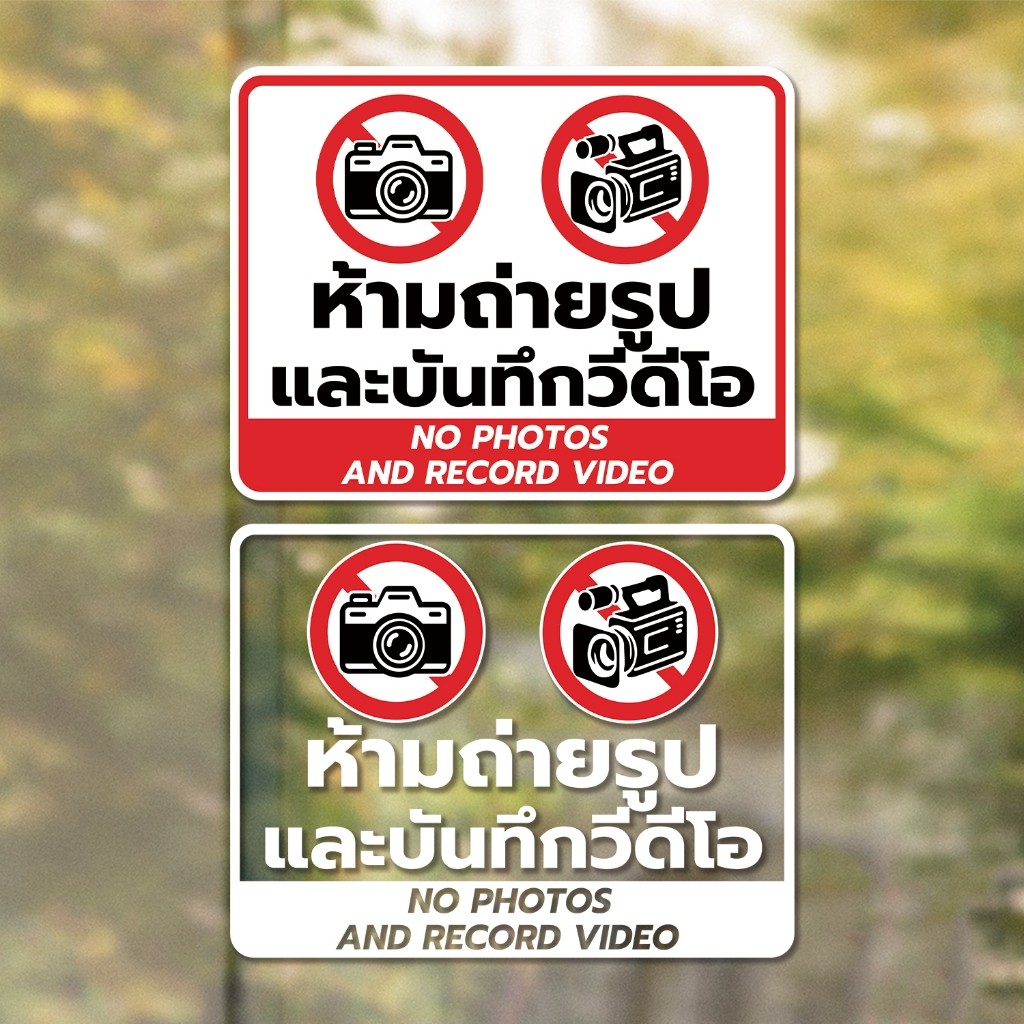 ป้ายเตือน ห้ามถ่ายรูป และบันทึกวีดีโอ No photos and record video วัสดุสติกเกอร์  แท้ ไม่ทิ้งคราบ ทนแดด ทนฝน  4.9  72 R1
