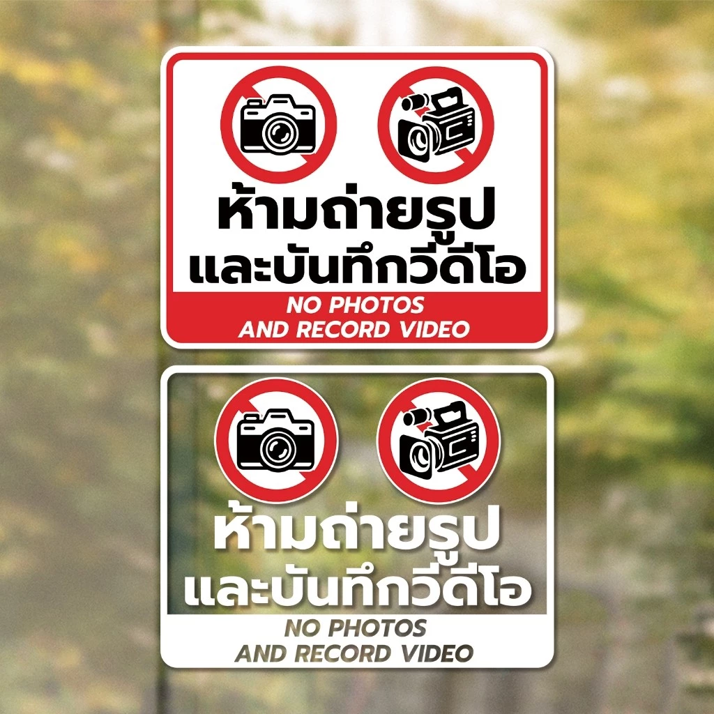ป้ายเตือน ห้ามถ่ายรูป และบันทึกวีดีโอ No photos and record video วัสดุสติกเกอร์ แท้ ไม่ทิ้งคราบ ทนแดด ทนฝน 4.9 72 R1