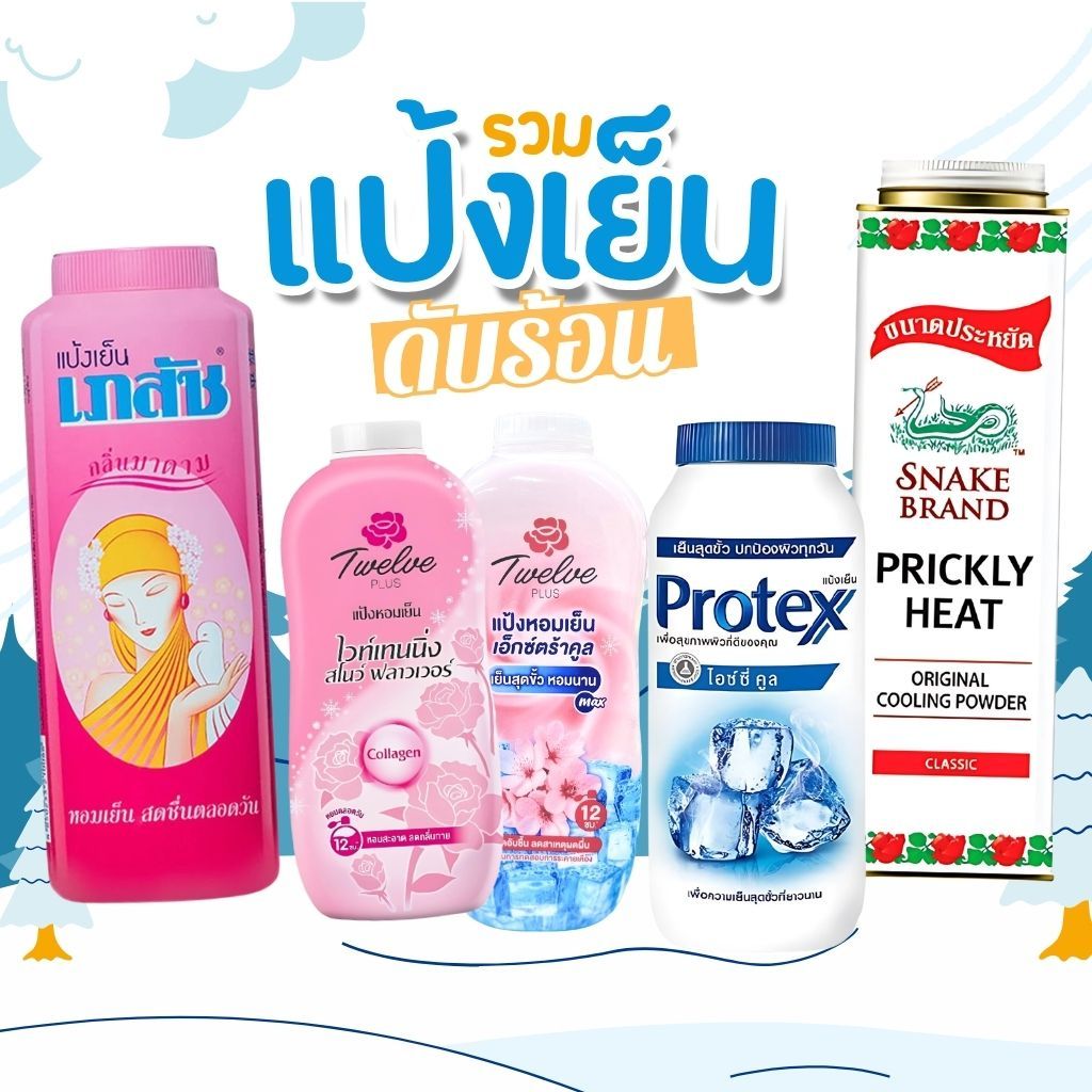รวมแป้งหอมเย็นสดชื่น ดับร้อน แป้งฝุ่น เภสัช ทเวลฟ์ พลัส โพรเทคส์ ตรางู
