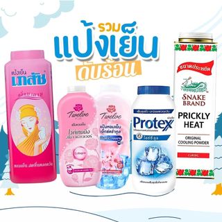รวมแป้งหอมเย็นสดชื่น ดับร้อน แป้งฝุ่น เภสัช ทเวลฟ์ พลัส โพรเทคส์ ตรางู