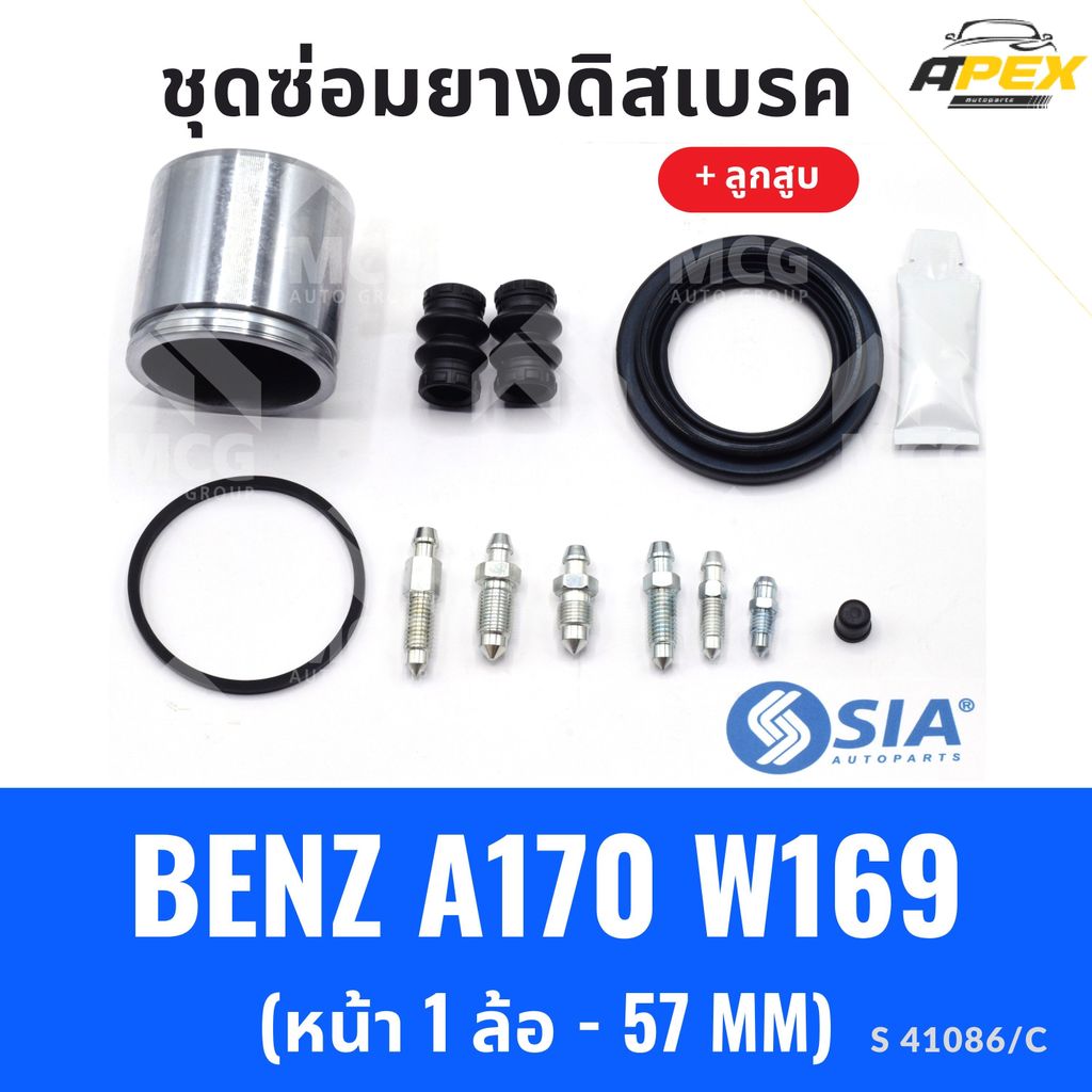 ยางดิสเบรคหน้า BENZ A170 W169 + ลูกสูบ (หน้า 1 ล้อ-57 MM) ชุดซ่อมw169 ยางดิสเบรกw169 ยางดิสเบรคa170 