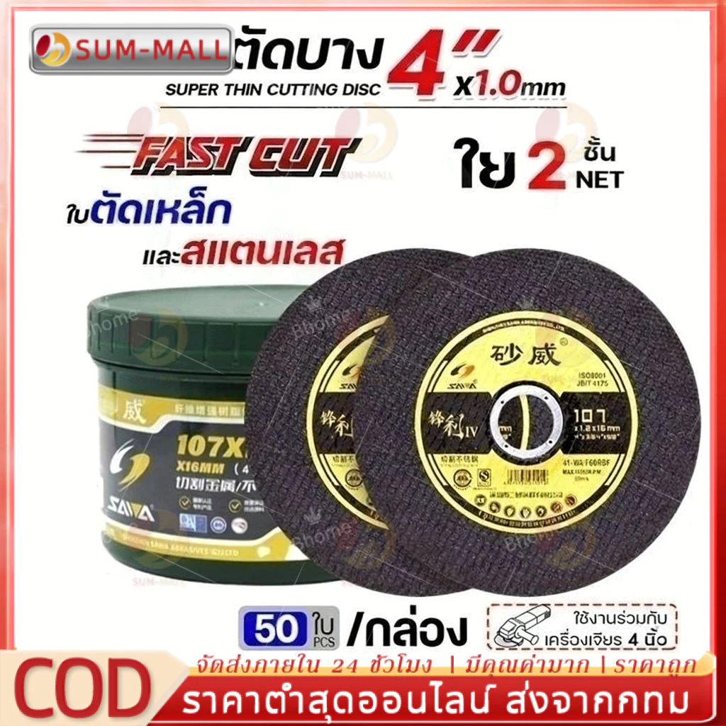 รุ่นอัพเกรด ใบตัดเหล็ก ตัดสแตนเลส ใบตัด 4" Fast Cut ใบตัดเหล็ก ใบตัด FastCut 4นิ้ว (กล่อง 50ใบ)
