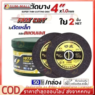 รุ่นอัพเกรด ใบตัดเหล็ก ตัดสแตนเลส ใบตัด 4" Fast Cut ใบตัดเหล็ก ใบตัด FastCut 4นิ้ว (กล่อง 50ใบ)