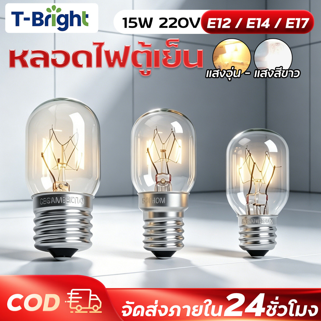 🔥T-Bright หลอดไฟตู้เย็น AC 220-240V 15W ขนาด E12 , E14 , E17 ใช้ได้ทุกรุ่น หลอดไฟตู้เย็น