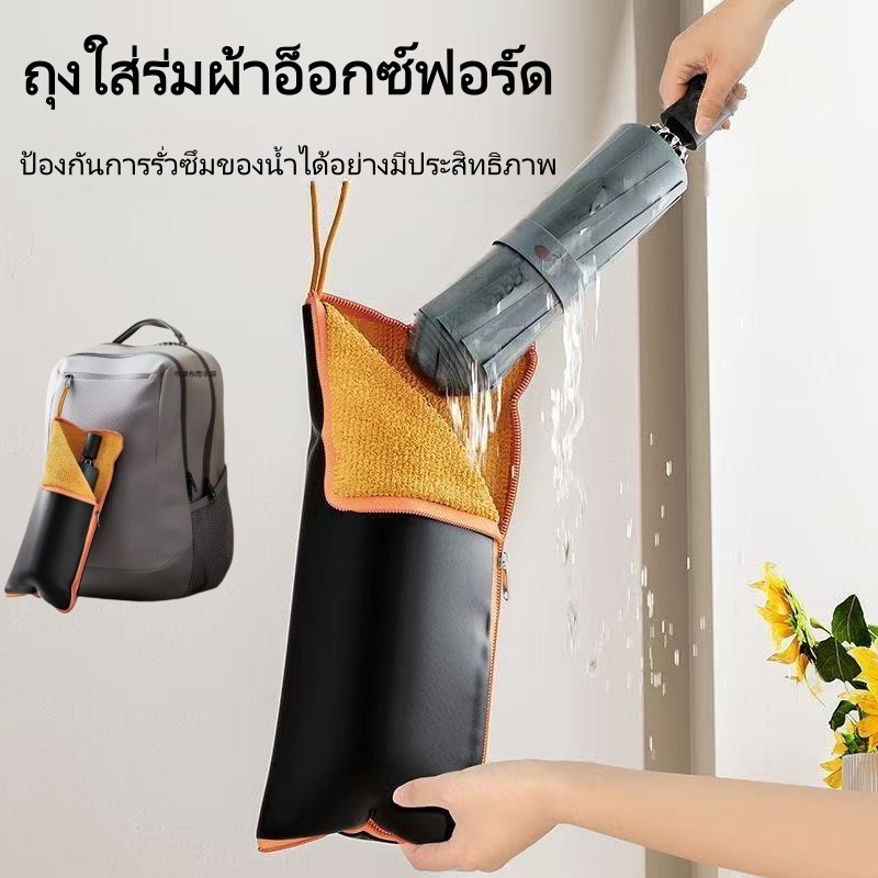【สินค้าพร้อมส่ง】ถุงเก็บร่มกันน้ำ จัดเก็บและพกพาสะดวก เหมาะสำหรับร่มพับ